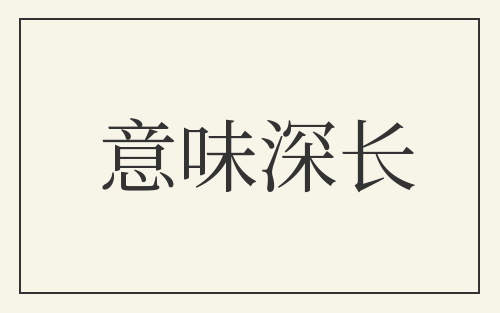 意味深长