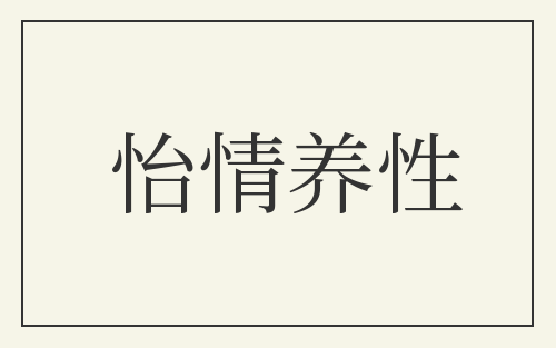 怡情养性