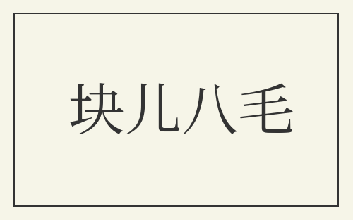 块儿八毛