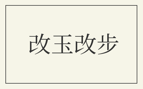 改玉改步