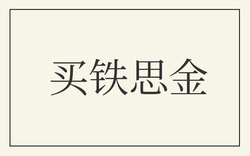 买铁思金