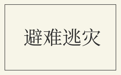 避难逃灾