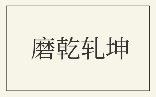 磨乾轧坤