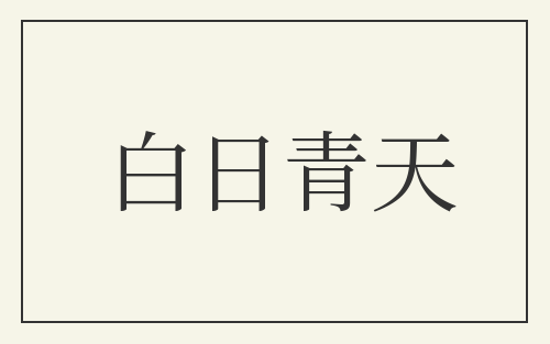 白日青天