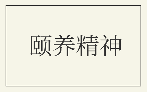 颐养精神