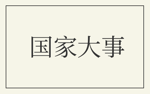 国家大事