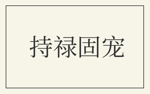 持禄固宠