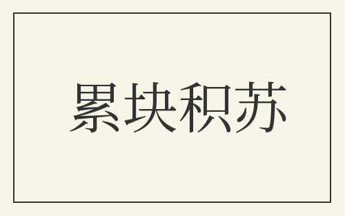 累块积苏