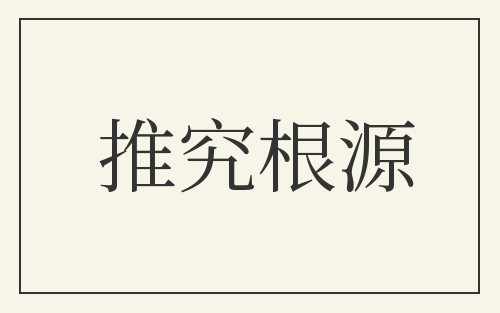 推究根源
