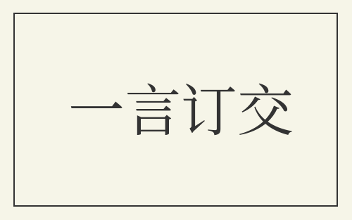 一言订交