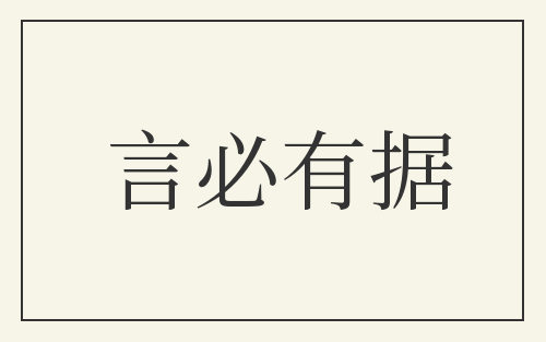 言必有据