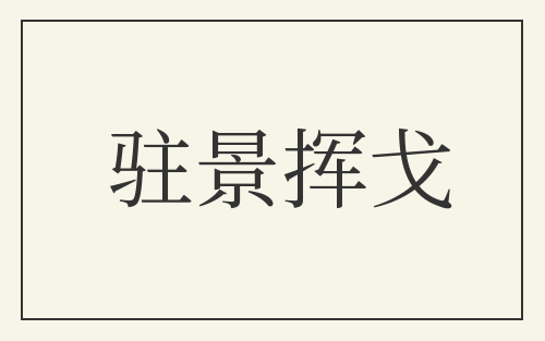 驻景挥戈