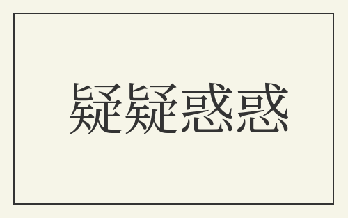 疑疑惑惑