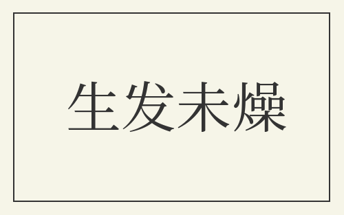 生发未燥