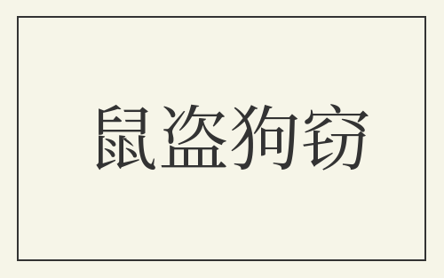 鼠盗狗窃