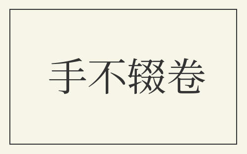 手不辍卷