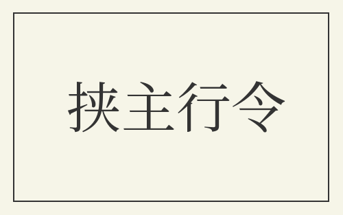挟主行令
