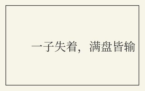 一子失着，满盘皆输