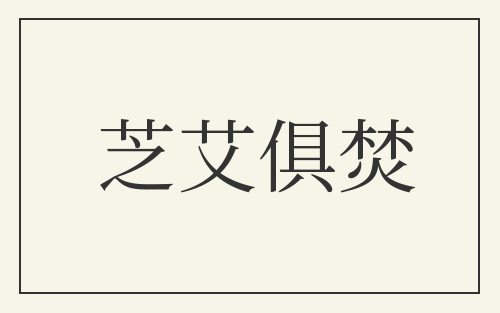 芝艾俱焚