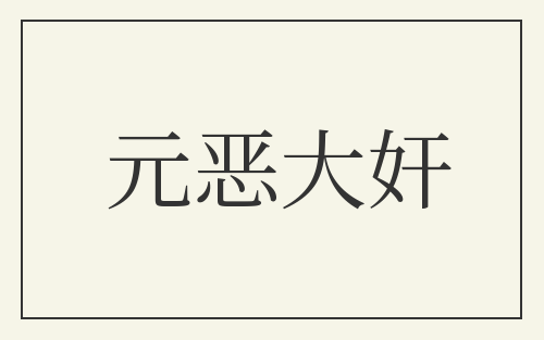 元恶大奸