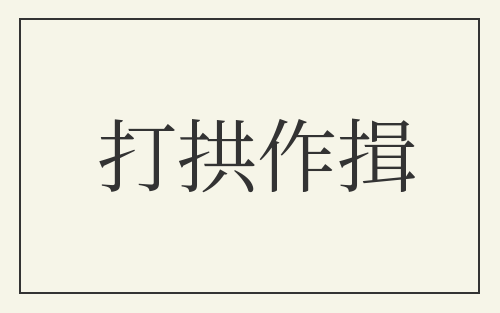 打拱作揖