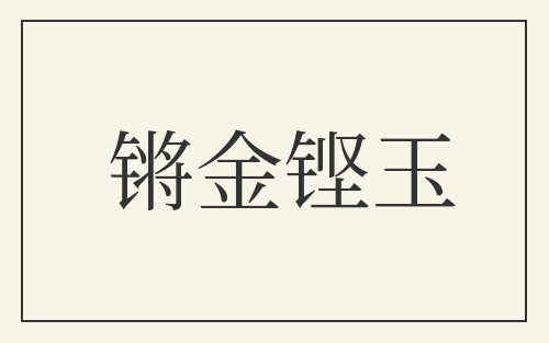 锵金铿玉