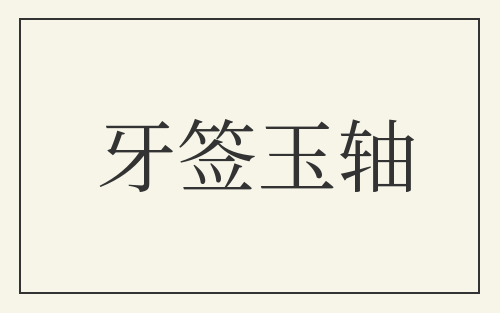 牙签玉轴