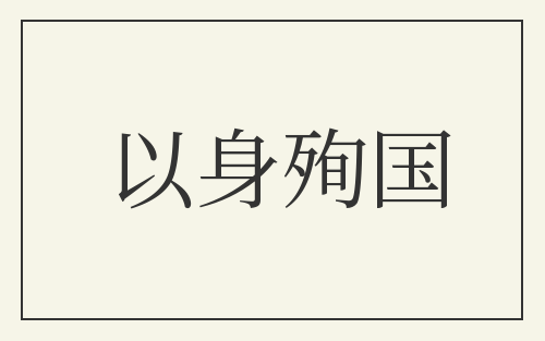 以身殉国