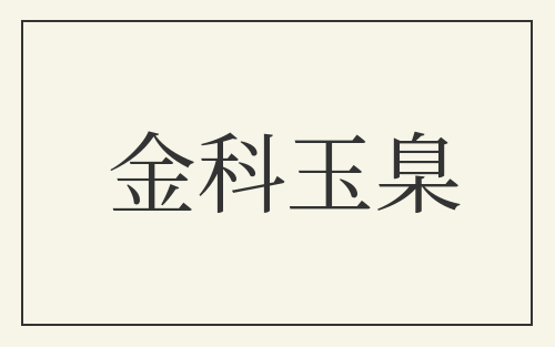 金科玉臬