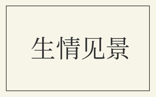生情见景