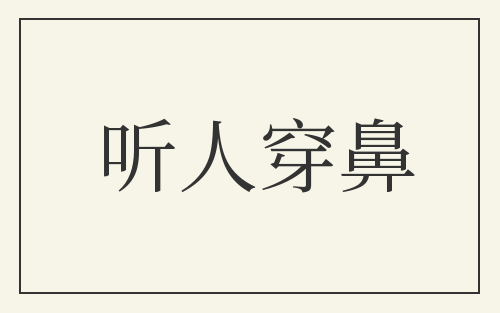 听人穿鼻