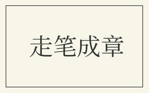 走笔成章