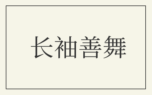 长袖善舞