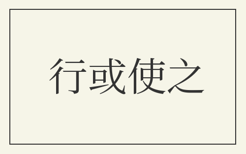 行或使之