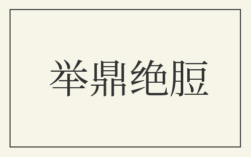 举鼎绝脰
