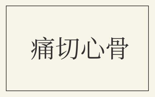 痛切心骨