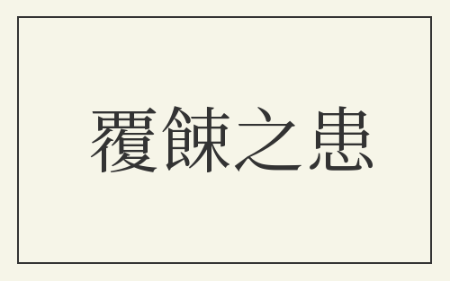 覆餗之患