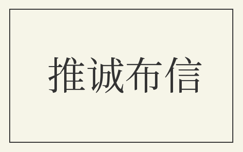推诚布信