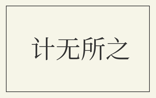 计无所之