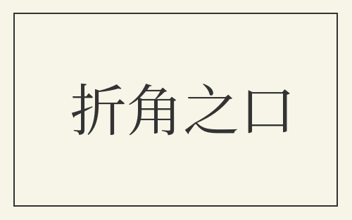 折角之口