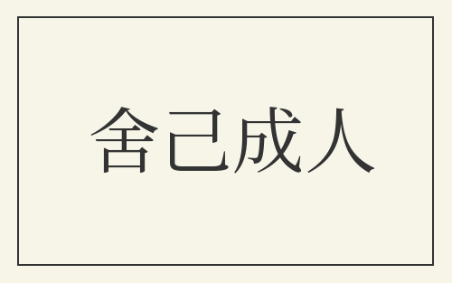 舍己成人