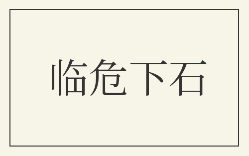 临危下石