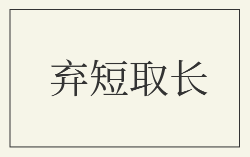 弃短取长