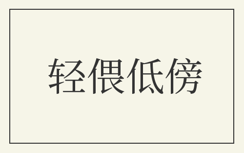 轻偎低傍