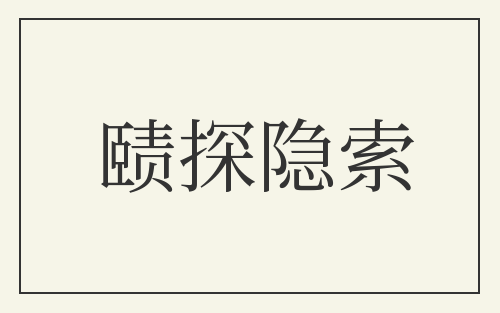 赜探隐索