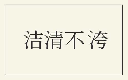 洁清不洿