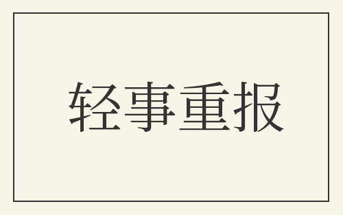 轻事重报