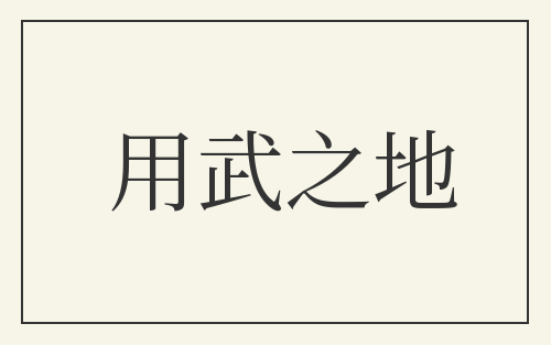 用武之地
