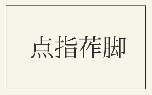 点指莋脚