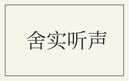 舍实听声